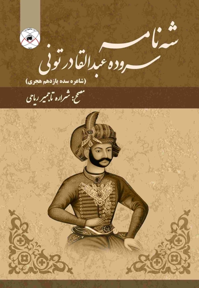 شه‌ نامه (سرودۀ عبدالقادر تونی)