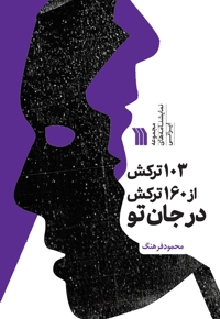 103 ترکش از 160 ترکش در جان تو