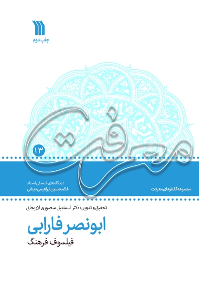 ابونصر فارابی، فیلسوف فرهنگ