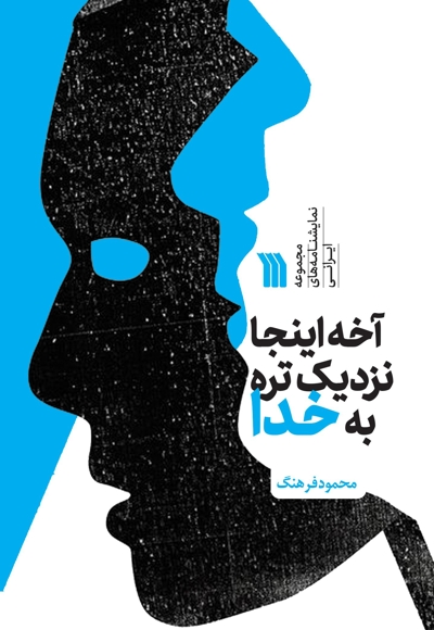 آخه اینجا نزدیکتره به خدا