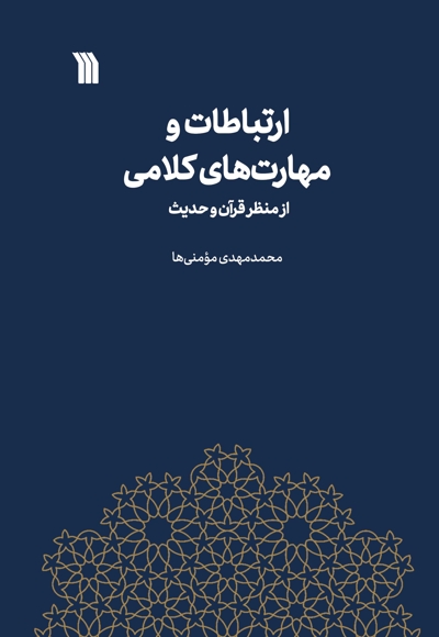 ارتباطات و مهارت های کلامی