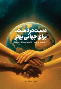 دست در دست، برای جهانی بهتر