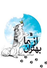 از ما بهتران