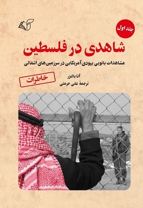 شاهدی در فلسطین (جلد اول)