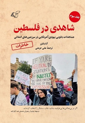 شاهدی در فلسطین (جلد سوم)