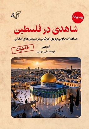 شاهدی در فلسطین (جلد چهارم)