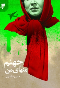 جهنم منهای من