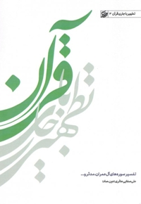 تطهیر با جاری قرآن 03 آل عمران ....