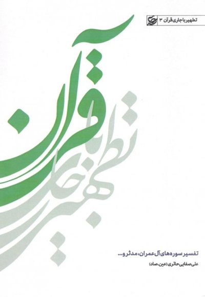 تطهیر با جاری قرآن 03 آل عمران ....