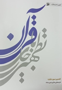 تطهیر با جاری قرآن 02 ( سوره بقره )