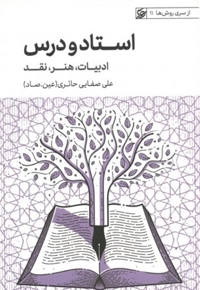 استاد و درس - ادبیات و هنر و نقد ( از سری روش ها ج 11 )