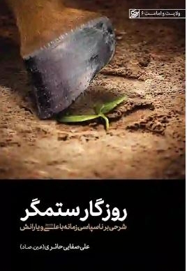 روزگار ستمگر و زمانه ناسپاس: شرح خطبه 32 نهج البلاغه