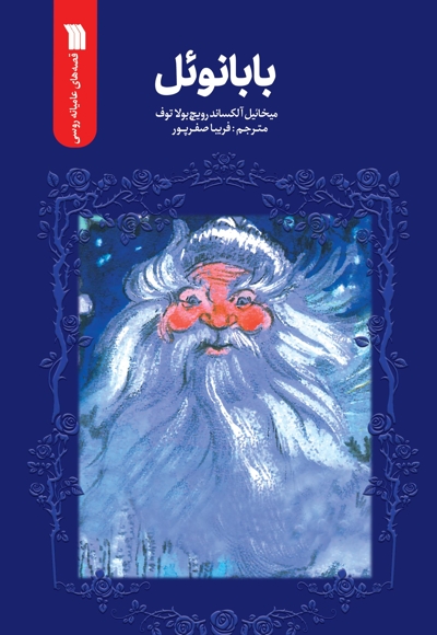 بابانوئل