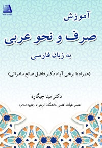 آموزش صرف و نحو عربی به زبان فارسی