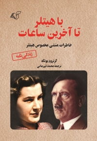 با هیتلر تا آخرین ساعات