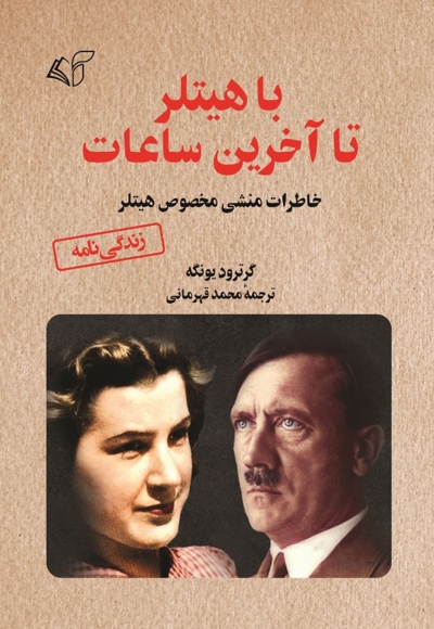 با هیتلر تا آخرین ساعات