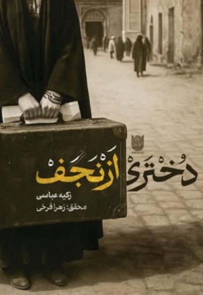 دختری از نجف