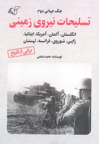 تسلیحات نیروی زمینی