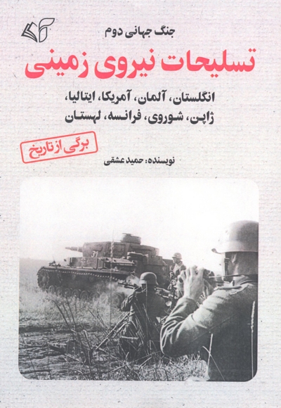 تسلیحات نیروی زمینی