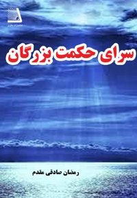 سرای حکمت بزرگان