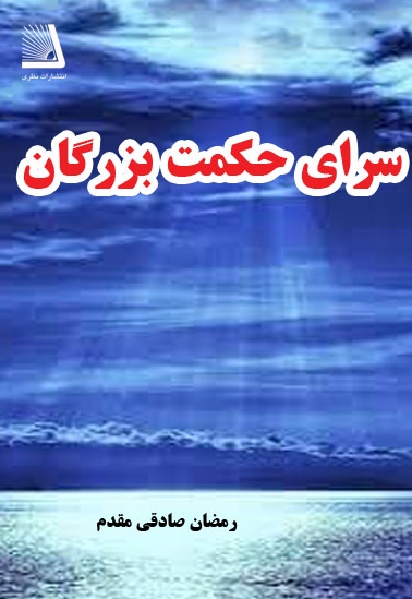 سرای حکمت بزرگان