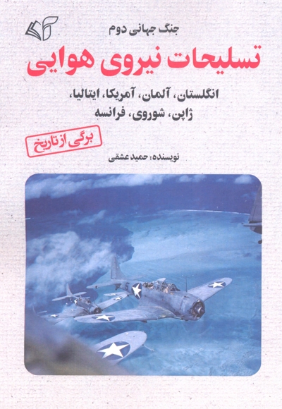 تسلیحات نیروی هوایی