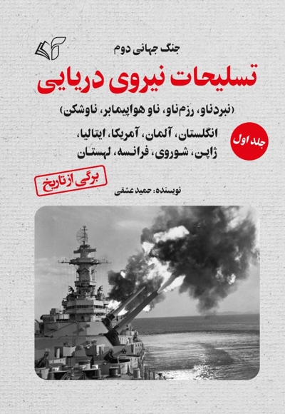 تسلیحات نیروی دریایی (جلد اول)