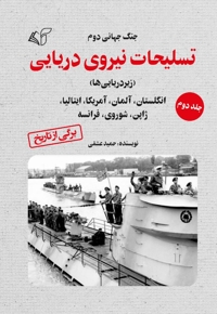 تسلیحات نیروی دریایی (جلد دوم)