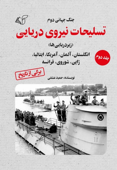 تسلیحات نیروی دریایی (جلد دوم)