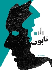 تابون