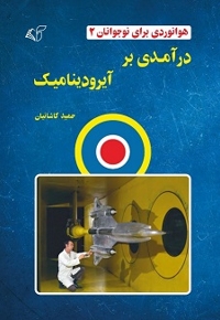 درآمدی بر آیرودینامیک