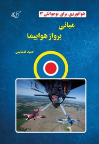 مبانی پرواز هواپیما