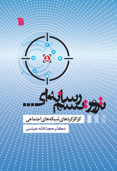 تروریسم رسانه ای