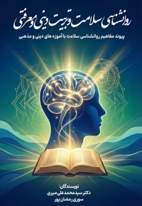 روانشناسی سلامت و تربیت دینی و معرفتی
