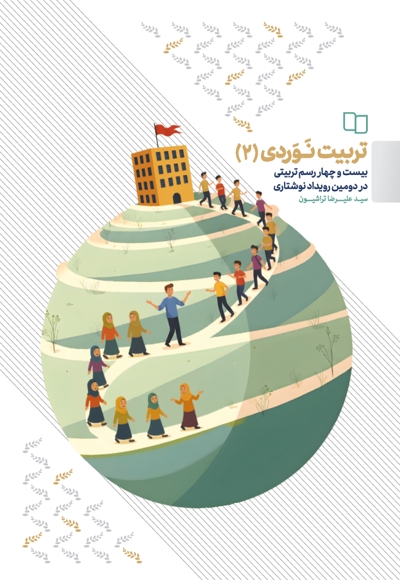 تربیت نوردی (دفتر دوم)