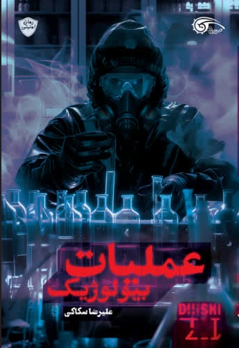 عملیات بیولوژیک