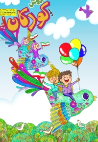 سروش کودکان بهمن 1403