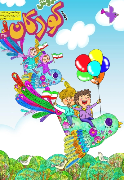 سروش کودکان بهمن 1403