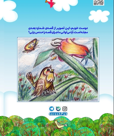 سروش کودکان بهمن 1403