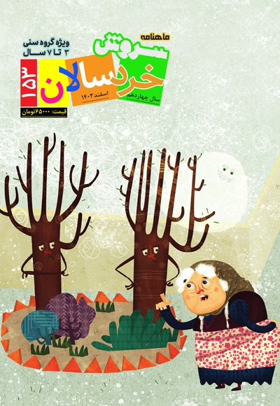 سروش خردسالان اسفند 1403