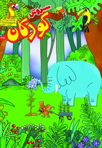 سروش کودکان اسفند 1403