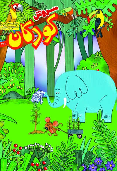 سروش کودکان اسفند 1403