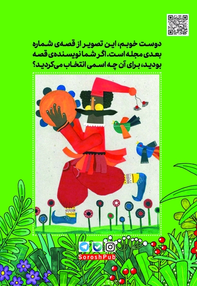 سروش کودکان اسفند 1403