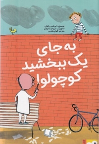 کتاب فنچ-به جای یک ببخشید کوچولو!