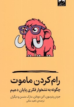 رام کردن ماموت