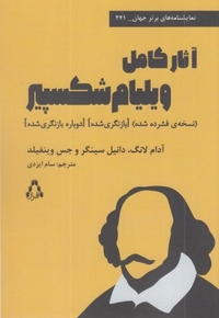 آثار کامل ویلیام شکسپیر