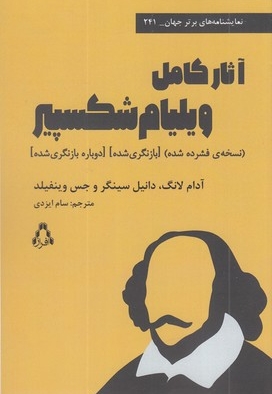 آثار کامل ویلیام شکسپیر