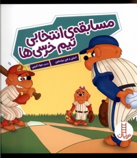 مسابقه ی انتخابی تیم خرسی ها