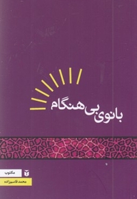 بانوی بی هنگام