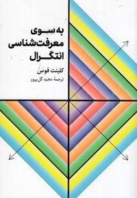 به سوی معرفت شناسی انتگرال